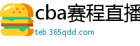 cba赛程直播